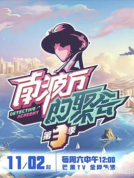 南波万的聚会第四季